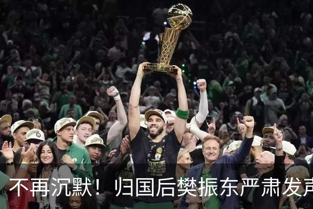 不再沉默！归国后樊振东严肃发声，揭开体坛长期存在的乱象