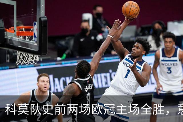 科莫队史前两场欧冠主场全胜，意甲时隔27年再有球队做到