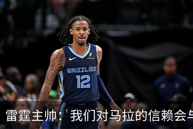 雷霆主帅：我们对马拉的信赖会与日俱增 他在场上影响力十分显著