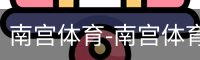 南宫体育